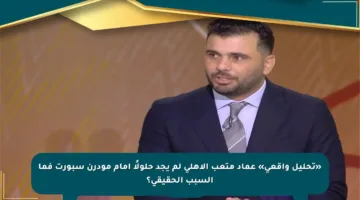 «تحليل واقعي» عماد متعب الأهلي لم يجد حلولًا أمام مودرن سبورت فما السبب الحقيقي؟
